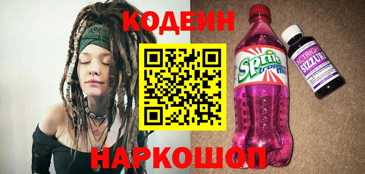 Кодеин Purple Drank  Вход с VPN  Можга  Кодеиновый сироп Lean напиток Lean (лин) 